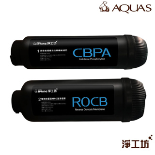 【AQUAS淨工坊】ROUV1500 RO直出機/直輸淨水器 濾心(CBPA ROCB)