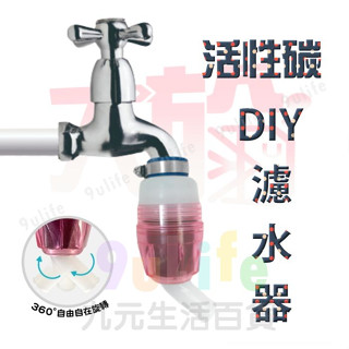 大於 DIY活性碳濾水器 淨水頭 濾水頭 水龍頭濾水頭 導水管 雜質過濾 360度轉向