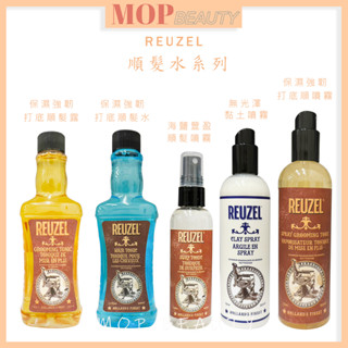 ⎮𝐌𝐎𝐏⎮REUZEL 荷蘭豬油 🇳🇱正品公司貨 保濕強韌打底順髮露 保濕強韌打底順髮水 明星霧感海鹽豐盈順髮噴霧