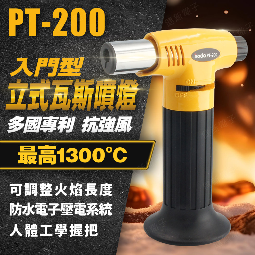 【健新電子】iroda PT-200 入門型立式瓦斯噴槍 小型瓦斯噴燈 最高1300度 烤肉 生火 #083051