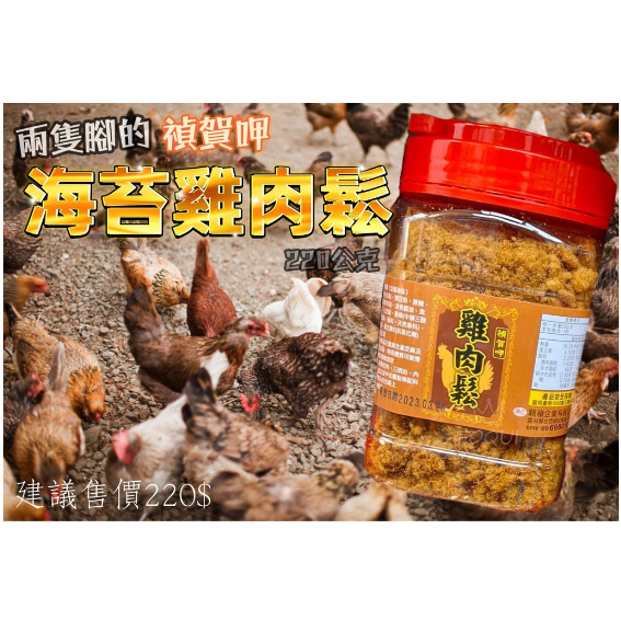 華嬤 市價220$ 禎賀呷 海苔雞肉鬆 220G