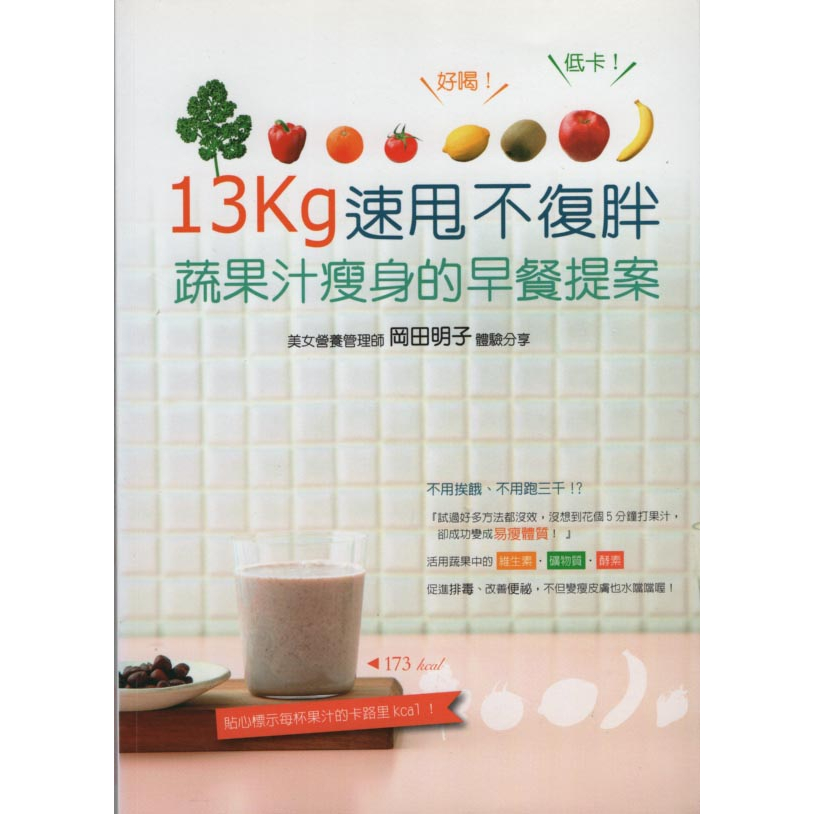 二手書／13kg速甩不復胖！蔬果汁瘦身的早餐提案／瑞昇／岡田明子／9789865957780