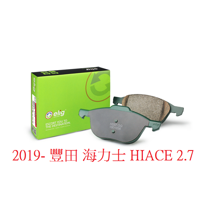 (BUBU安全制動) ELIG 陶瓷 GG 級 來令片 煞車皮 (2019 2月- 豐田 海力士 HIACE 2.7 )