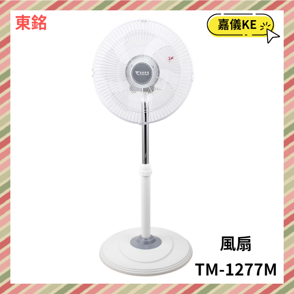 【KE生活】東銘 12吋 3D立體擺頭風扇TM-1277M 立扇 電風扇 直立扇 涼風扇 台灣製造