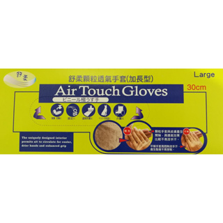 Air Touch Gloves 舒柔顆粒透氣手套 加長型 PVC 內噴顆粒 顆粒 塑膠手套 透氣手套 無粉 手套
