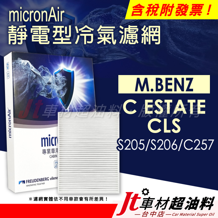 Jt車材 micronAir靜電冷氣濾網 賓士 BENZ C-ESTATE S205 S206 CLS C257