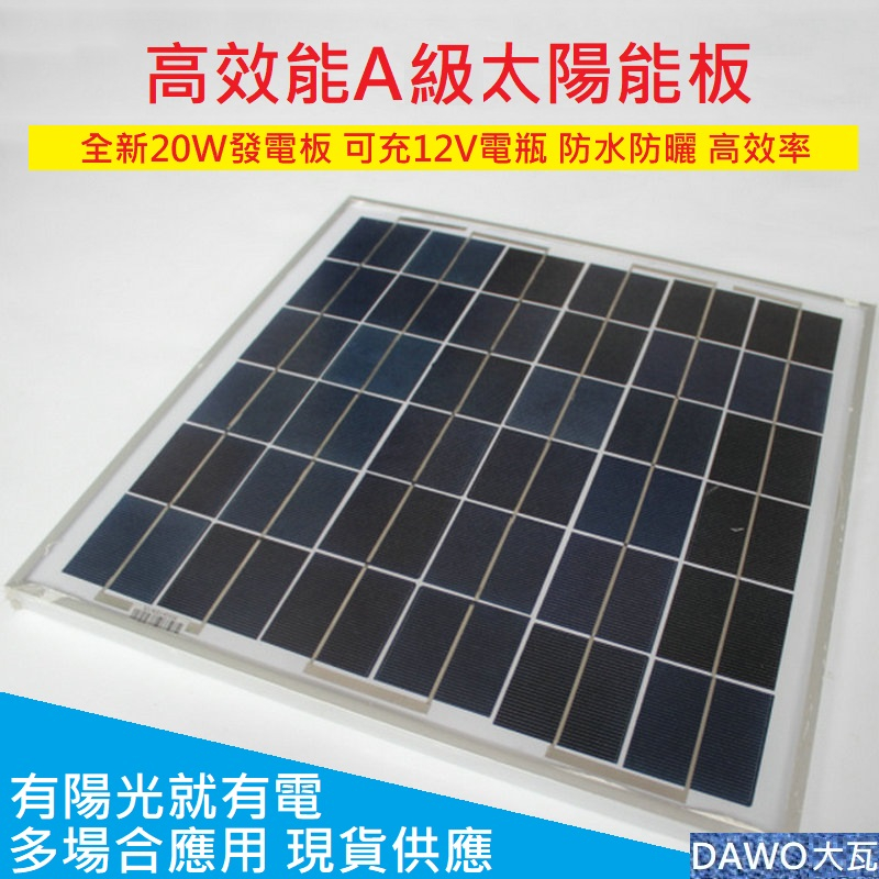 太陽能板 10W 20W 全新A級 太陽板 多晶 家用發電系統 太陽能電池板  太陽能控制器 太陽能充電器18V 12V