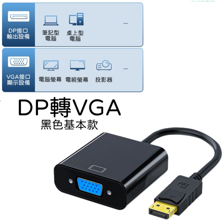 DP轉VGA DP to vga 轉換器 鍍金接頭 轉換線 轉接器 適用於PS4 SWITCH 機上盒 投影
