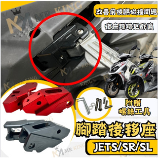 🔱 Mr king SYM JET SL 腳踏後移 JET SR JETS 鋁合金腳踏板 後座 踏板外移 飛旋踏板板