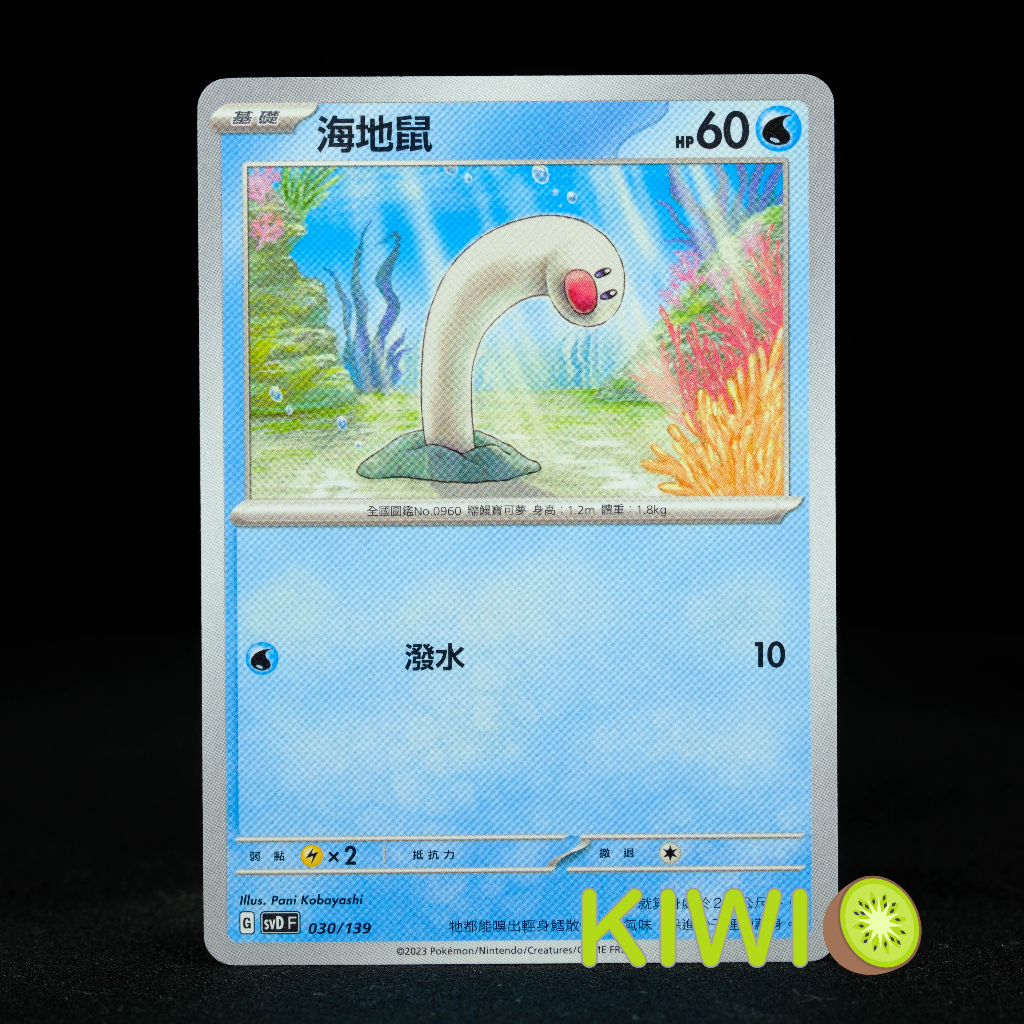 KIWI 🥝 PTCG 中文版 海地鼠 SVD 030/139