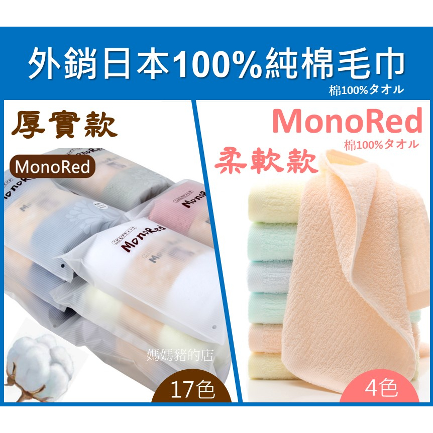 #依莛小舖 (台灣現貨快速發貨) MonoRed素色提花毛巾  曰本居家愛用毛巾 毛巾 吸水毛巾  浴巾