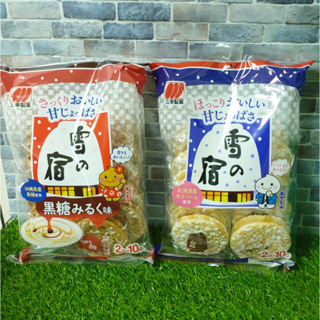 日本 三幸製菓*黑糖/原味 雪宿米果 20枚