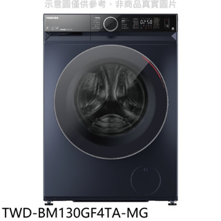 《再議價》TOSHIBA東芝【TWD-BM130GF4TA-MG】12公斤變頻滾筒洗脫烘洗衣機(含標準安裝)