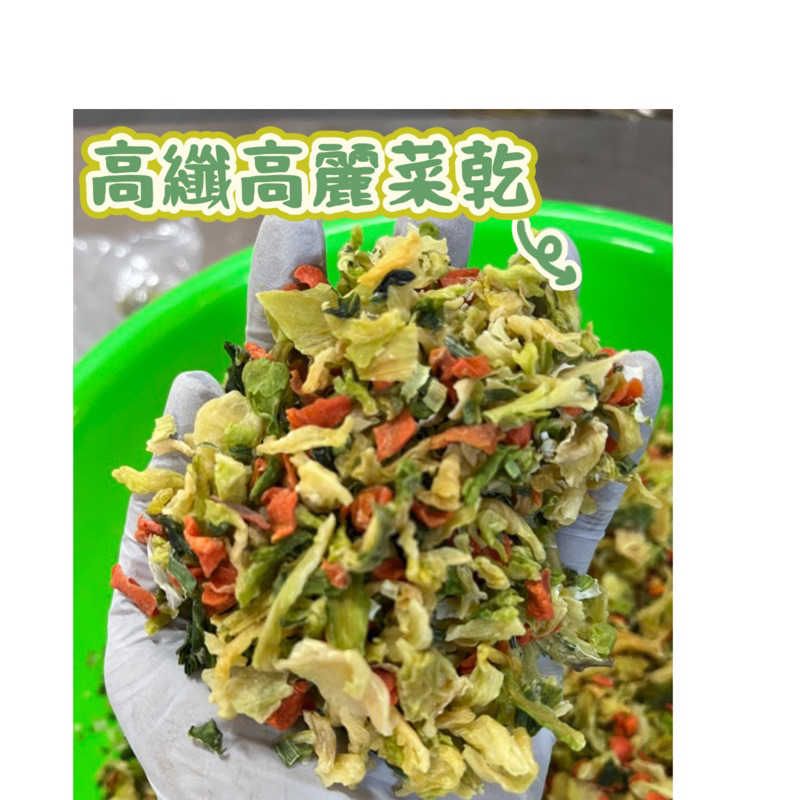 高麗菜乾 高纖蔬菜500克贈隨身包