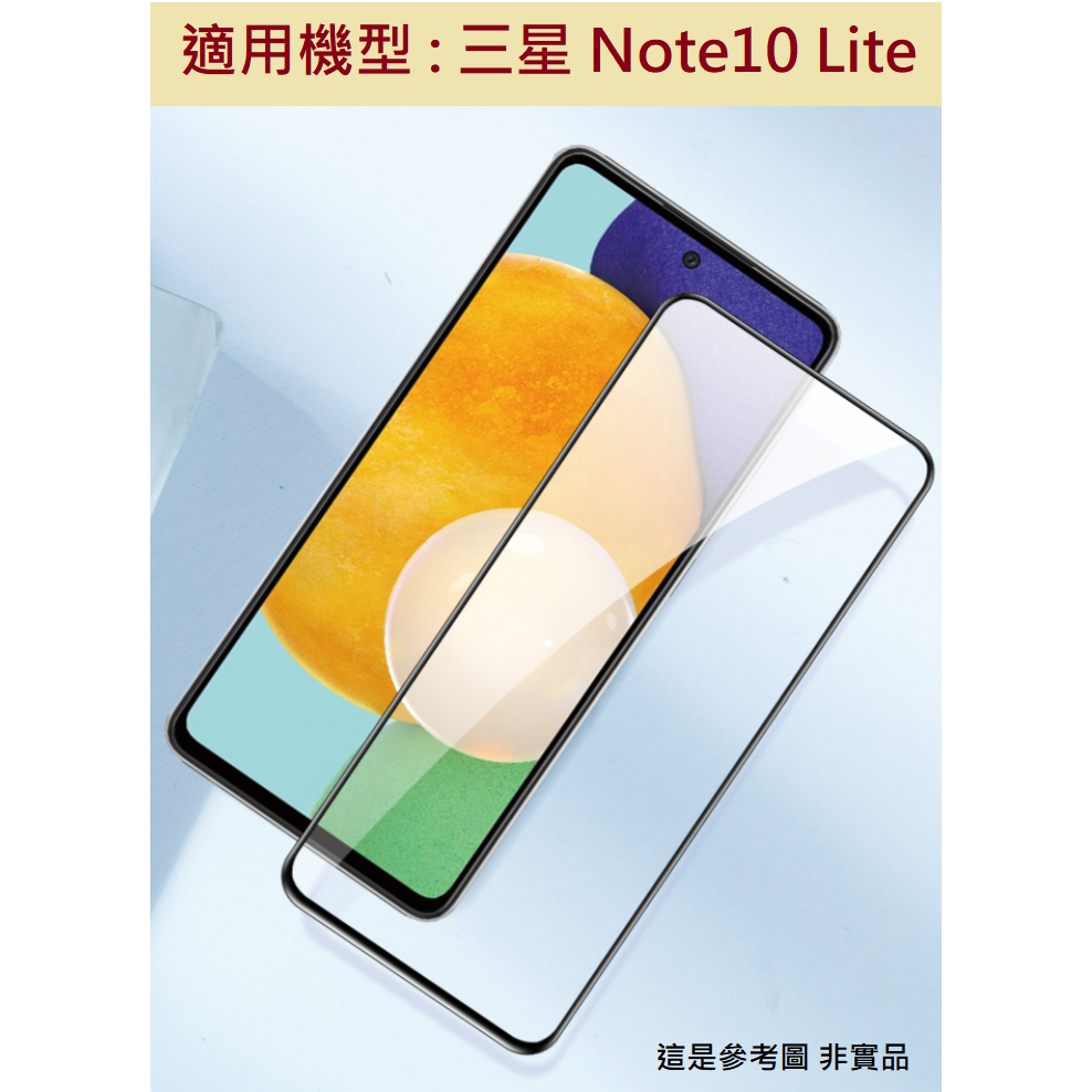 Note10 Lite 防藍光 防偷窺 霧面 9H 鋼化玻膜 全膠 滿版 非滿版 保護貼 防刮 三星 SAMSUNG
