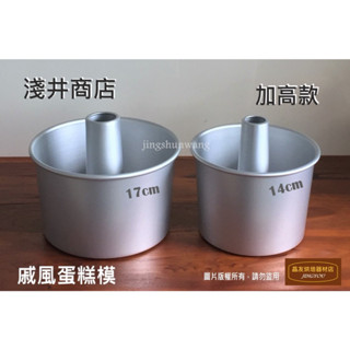 【24h出貨】【日本製】淺井商店 戚風蛋糕模 無接縫 加高款 14cm/17cm 木柄脫模刀 28cm ❪現貨❫