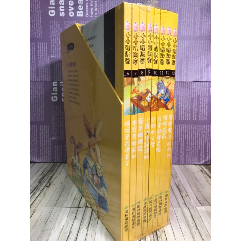 小小理財家繪本8冊/全新未拆封/閣林出版/教孩子金錢觀念