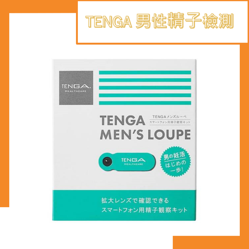 現貨 日本 TENGA 精子檢測 MAN'S LOUPE 精液 精蟲 精子 檢測 檢驗 顯微鏡 觀察 活力檢測套