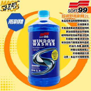 SOFT99 超視野雨刷精2L 玻璃水 雨刷精 撥水劑 除蟲屍.鳥糞.油膜.頑固汙漬 汽車擋風玻璃噴射裝置專用