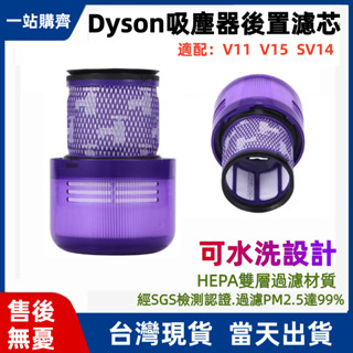 🔥臺灣出貨🔥dyson 戴森吸塵器 濾網 濾心 HEPA後置濾網 副廠配件 濾芯 v11 sv14 v15 sv22耗材
