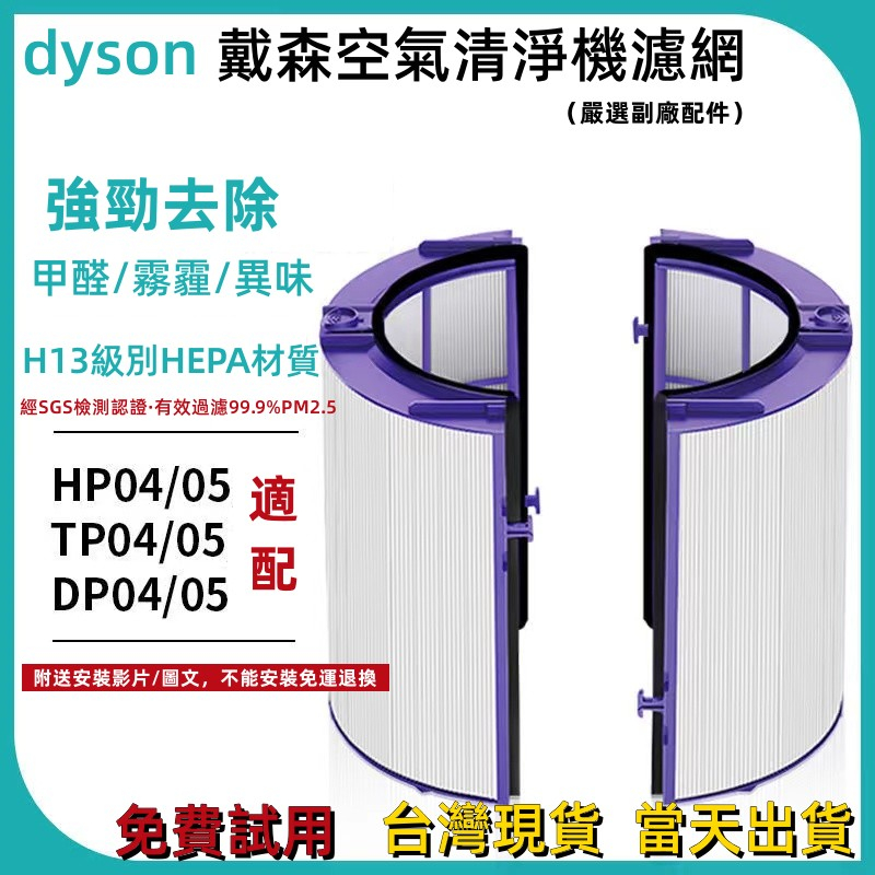 台灣現貨 Dyson 抗敏HEPA濾心 TP04/DP04/HP04/HP05/TP05 清淨機濾芯 蜂顆活性碳濾網濾芯