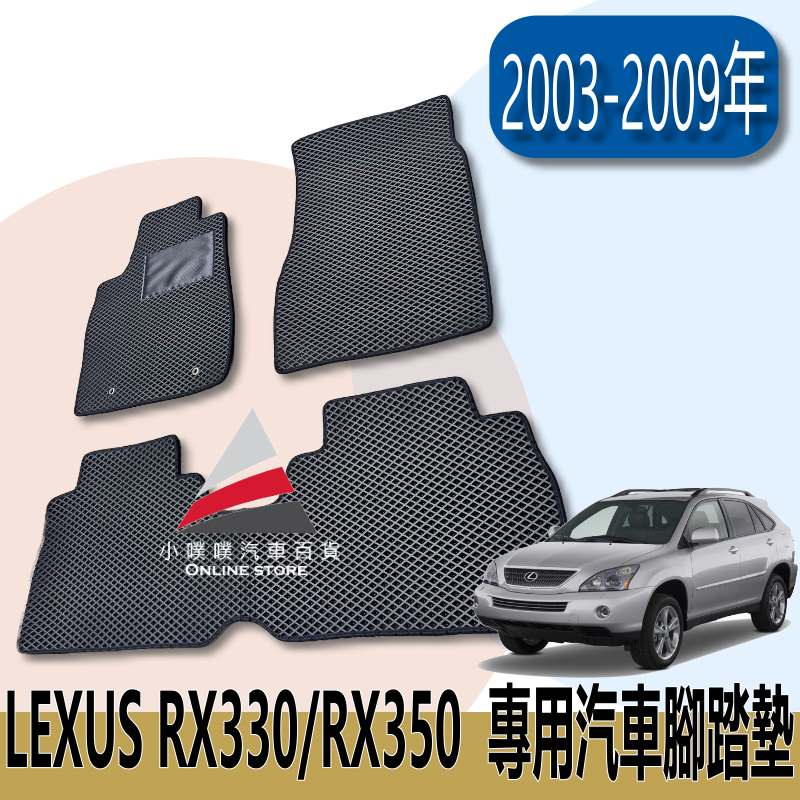 🏆【小噗噗】LEXUS RX350 &lt;專用汽車腳踏墊&gt;2008年 蜂巢式 腳踏板 地墊 防水/耐磨/集塵