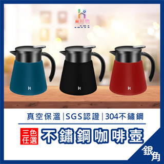 【SGS檢驗】咖啡壺 304不鏽鋼咖啡壺 家用泡茶壺 600ML保溫壺 泡茶水壺 保溫壺 咖啡壺 真空鎖溫 銀角百貨