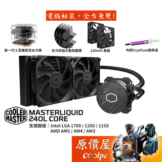 CoolerMaster酷碼 MasterLiquid 240L Core【240mm】水冷散熱器/原價屋