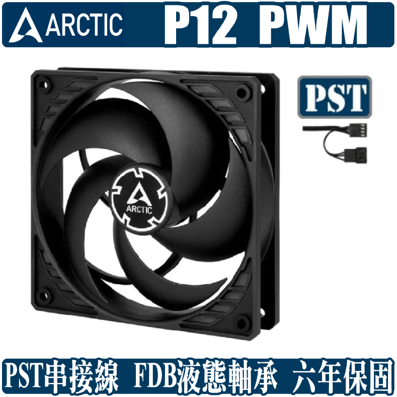 ARCTIC P12 PWM PST 12公分 風扇 散熱 溫控 靜音 高風壓 4pin