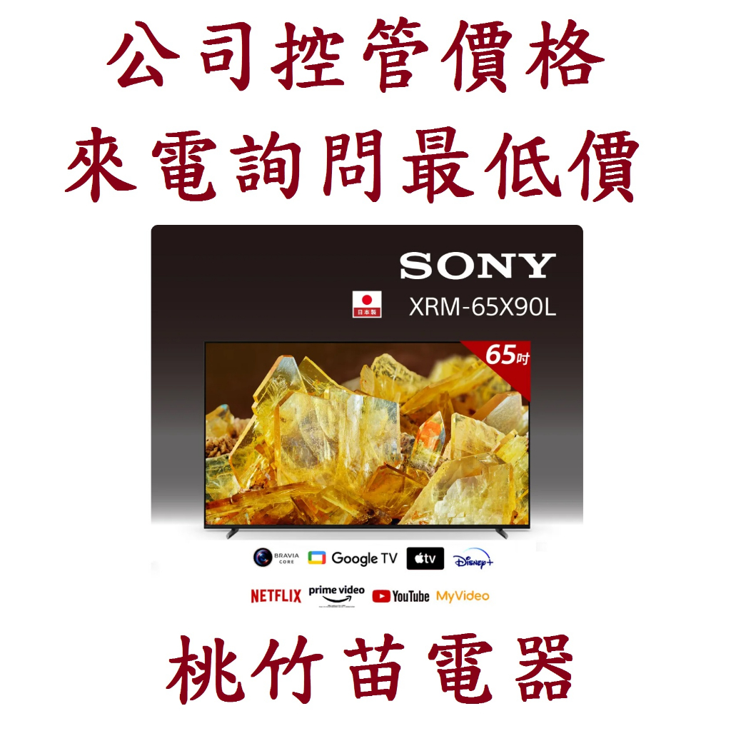 SONY 索尼 XRM-65X90L 4K GOOGLE TV液晶電視 電詢0932101880