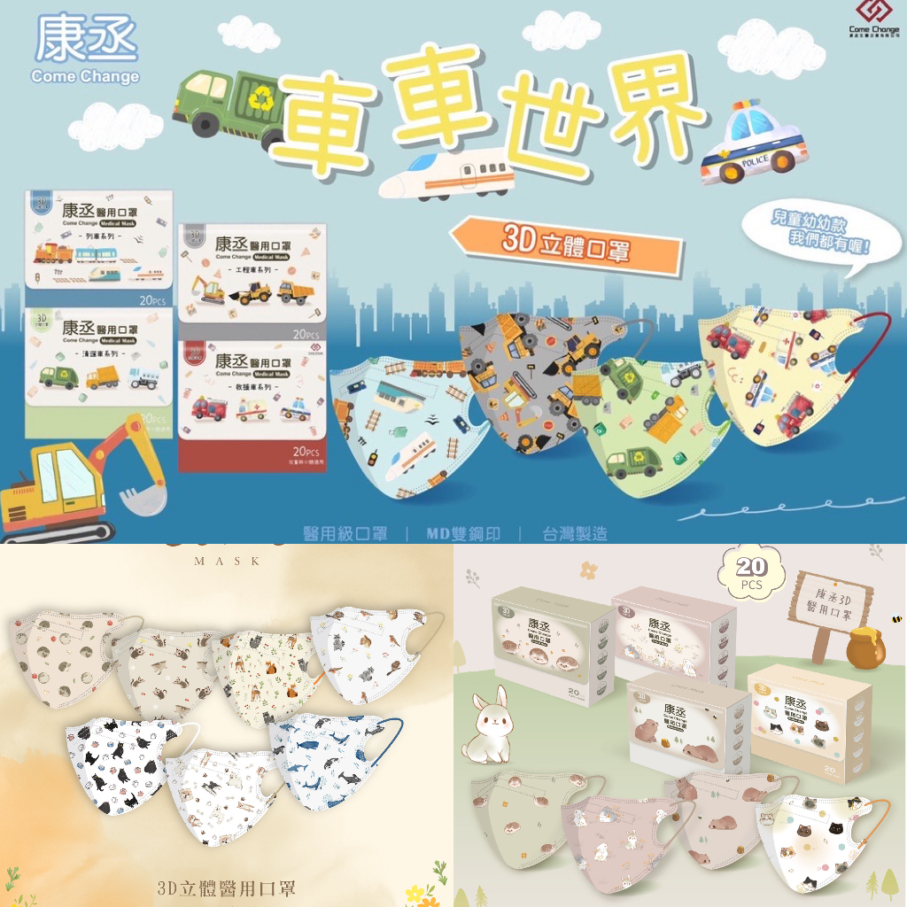 【康丞】第二彈 3D立體醫用口罩 幼幼/幼童/成人 獨立包裝 盒裝