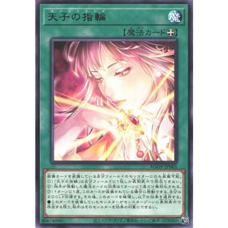 AGOV JP065 天子的指輪 銀字