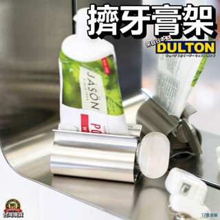 17號倉庫📦24h現貨🔹日本 DULTON 304 牙膏擠壓器 擠牙膏 工業風 不銹鋼 洗面乳 護手霜 小道具 牙膏