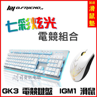 附發票 正版 B.Friend GK3 七彩發光鍵盤 懸浮式 類機械式鍵盤 電競鍵盤 IGM1 白色鍵盤