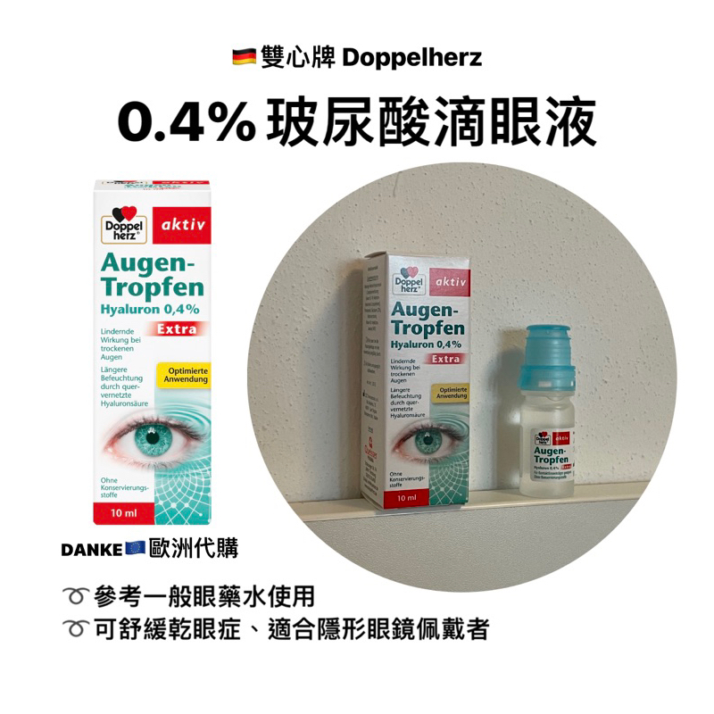 ᴅᴀɴᴋᴇ🇪🇺德國代購｜🇩🇪雙心牌0.4%玻尿酸滴淚液（10ml）👀💧德國Doppelherz