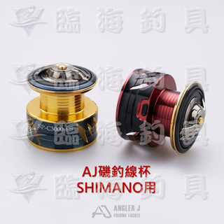 ★臨海釣具旗艦館★24H營業 AJ磯釣線杯 3000型 適用 SHIMANO 手煞車捲線器 SHIMANO線杯 替換