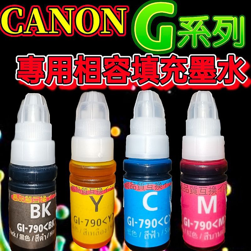 CANON GI-790墨水 BK/C/M/Y 原廠連供印表機用相容副廠墨水 G1000/G2002/G3000/墨水