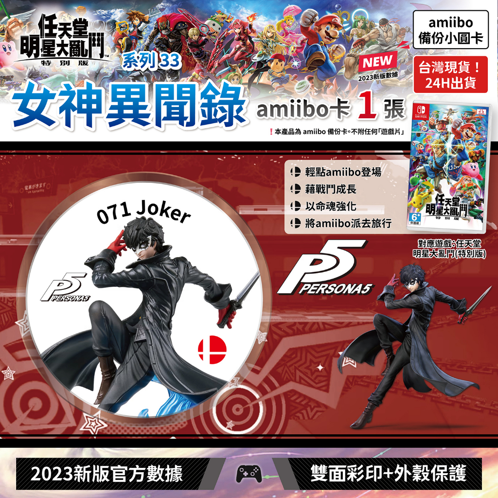 [台灣現貨] 99免運 amiibo卡 任天堂明星大亂鬥 1張 女神異聞錄 Persona Joker switch