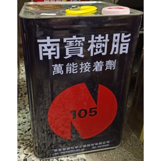 【北市宏泰建材】南寶樹脂105萬能接著劑強力膠15公斤5加侖
