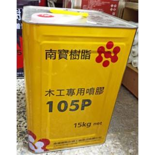 【北市宏泰建材】南寶樹脂105p 木工專用噴膠15公斤5加侖
