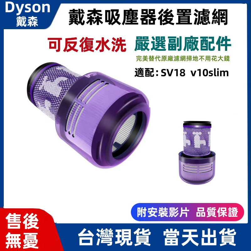 台灣出貨 保固二年 dyson 戴森 HEP後置濾網 濾芯 V10 輕量型 SV18 digital slim系列 配件