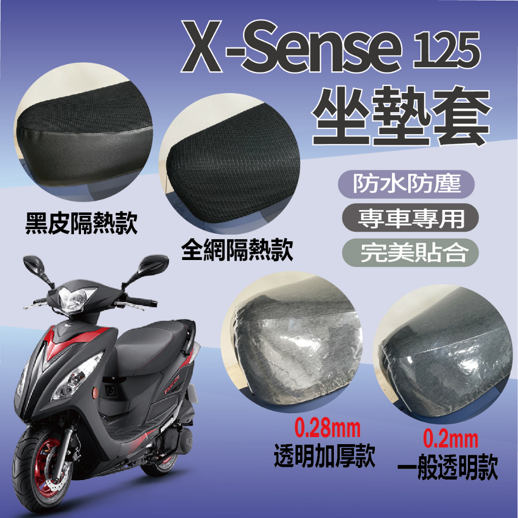 PG小舖 現貨 光陽 X sense 125 坐墊套 坐墊隔熱 機車坐墊套 透明坐墊套 座墊套 椅套 椅罩 防水坐墊套