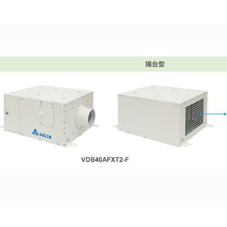 臺達電子 陽臺型全室淨化新風機 VDB40AFXT2-F 全電壓 直流節能 有效過濾PM2.5