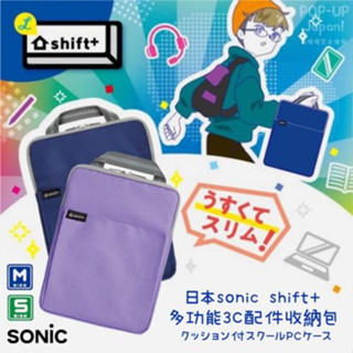 *日本文具大賞*日本sonic多功能3C配件蘋果三星平板筆電手提式收納包聯絡袋文件袋拉鍊資料袋