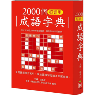 《幼福》2000個超實用成語字典