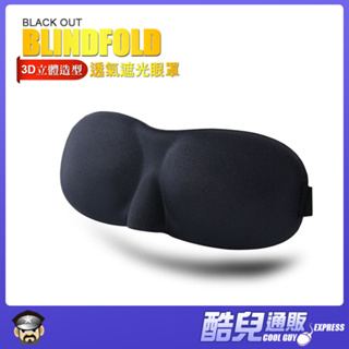 酷兒嚴選 3D立體造型透氣遮光眼罩 BLACK OUT BLINDFOLD 輔助睡眠/主奴調教/BDSM用品 面罩