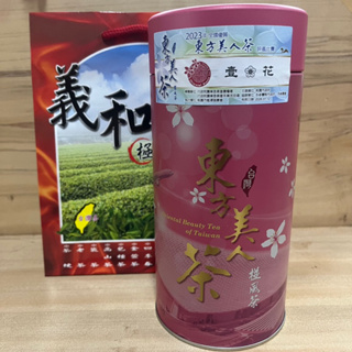 【義和茶葉】2023東方美人茶 【壹花】（150g/罐）