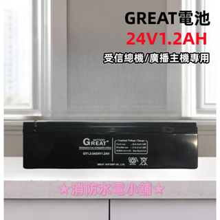 ★消防水電小舖★ GREAT鉛酸電池24V1.2AH 鉛蓄電池 GT1.2-24 消防受信總機/廣播主機專用