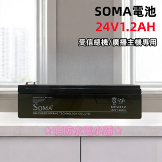 ★消防水電小舖★ SOMA鉛酸電池24V1.2AH 鉛蓄電池 NP2412 消防受信總機/廣播主機專用