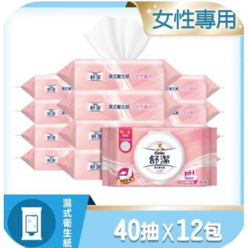 【舒潔】女性專用濕式衛生紙40抽x12包/箱